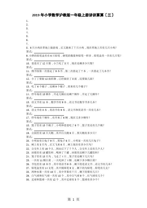 一年级上数学一课一练讲讲算算_沪教版