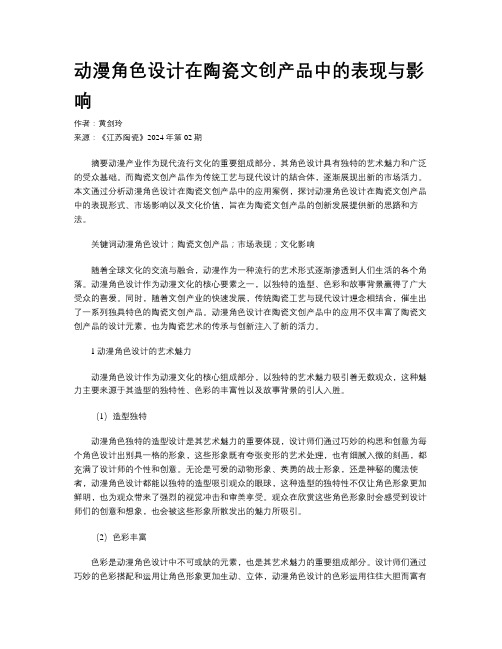 动漫角色设计在陶瓷文创产品中的表现与影响