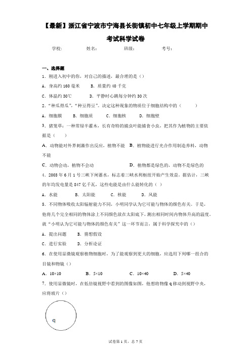 2020-2021学年浙江省宁波市宁海县长街镇初中七年级上学期期中考试科学试卷 (2)