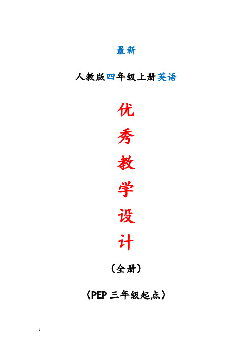 最新人教版小学四年级上册英语全册优秀教学设计(精心整理)15-19.8s