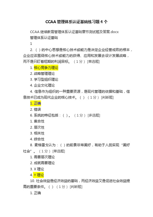 CCAA管理体系认证基础练习题4个