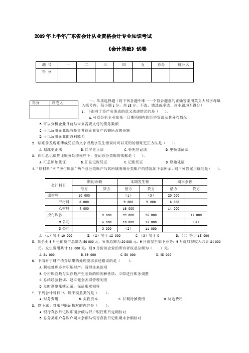 2009年上半年广东会计从业资格考试试题《会计基本》试题