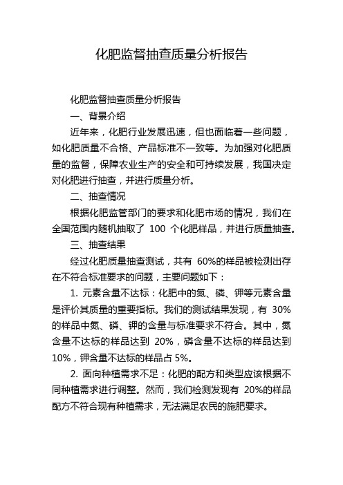 化肥监督抽查质量分析报告,1200字