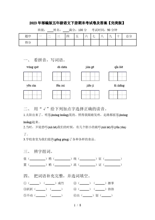 2023年部编版五年级语文下册期末考试卷及答案【完美版】