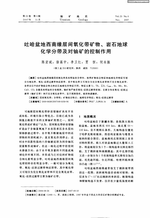 吐哈盆地西南缘层间氧化带矿物、岩石地球化学分带及对铀矿的控制作用