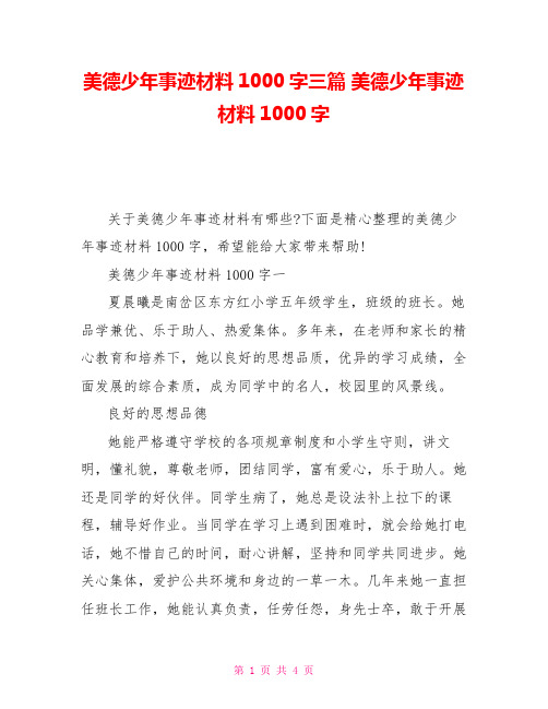 美德少年事迹材料1000字三篇美德少年事迹材料1000字