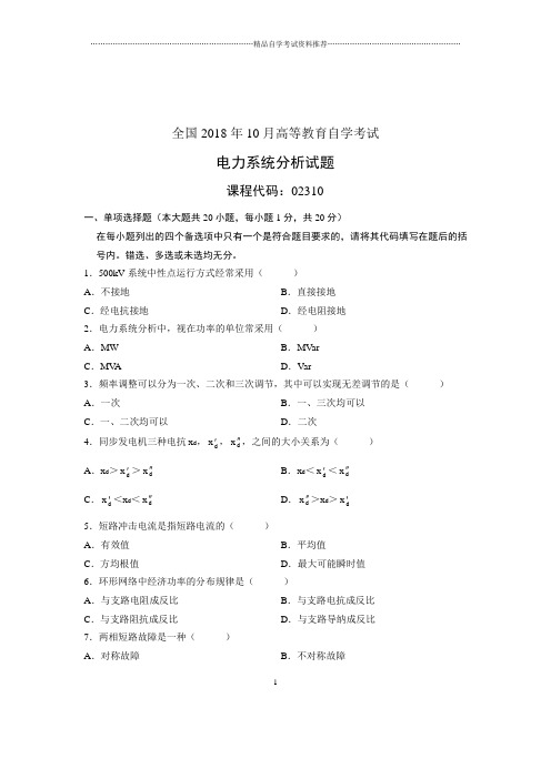 (全新整理)10月电力系统分析全国自考试卷及答案解析