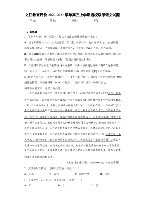 之江教育评价2020-2021学年高三上学期返校联考语文试题