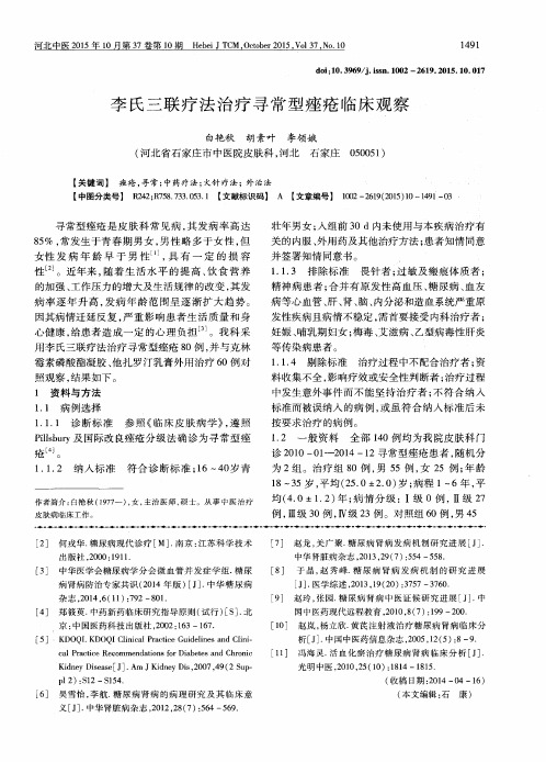 李氏三联疗法治疗寻常型痤疮临床观察