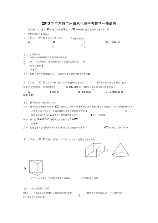 广东广州从化2013中考一模试卷-数学【解析版】解读