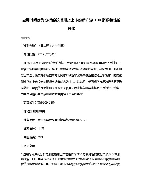 应用时间序列分析的股指期货上市前后沪深300指数特性的变化