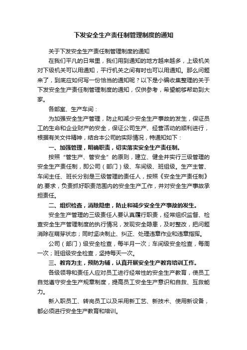 关于下发安全生产责任制管理制度的通知