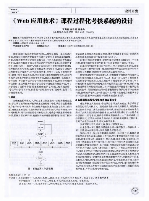 《Web应用技术》课程过程化考核系统的设计