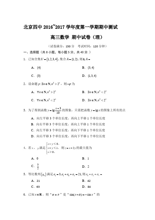 北京市第四中学2017届高三上学期期中考试数学(理)试题含答案