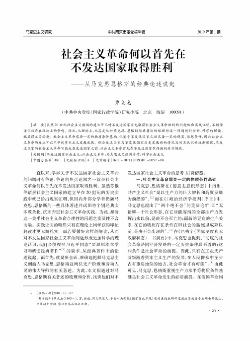 社会主义革命何以首先在不发达国家取得胜利从马克思恩格斯的经典论述说起