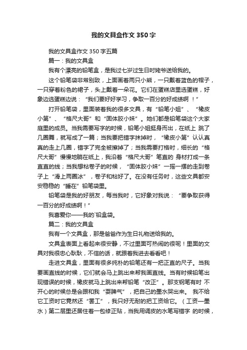 我的文具盒作文350字五篇