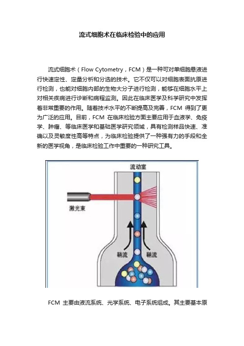 流式细胞术在临床检验中的应用