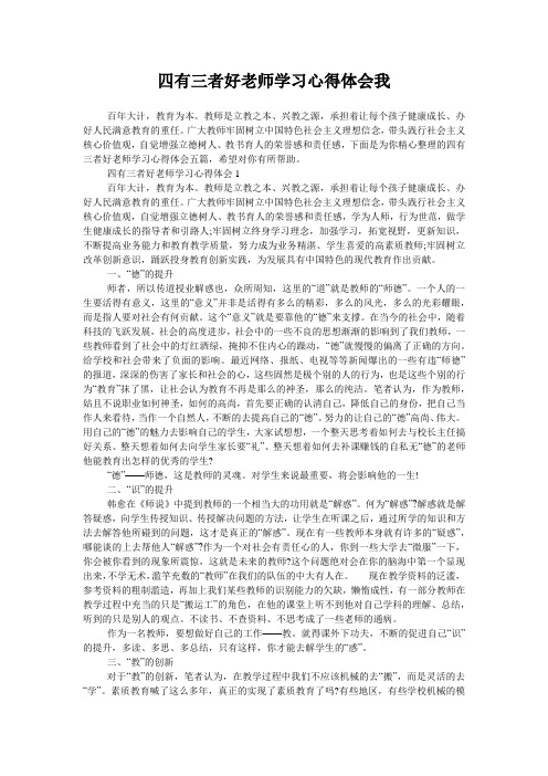 四有三者好老师学习心得体会我