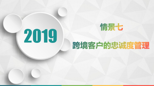 跨境客户关系管理-情景七-跨境客户的忠诚度管理