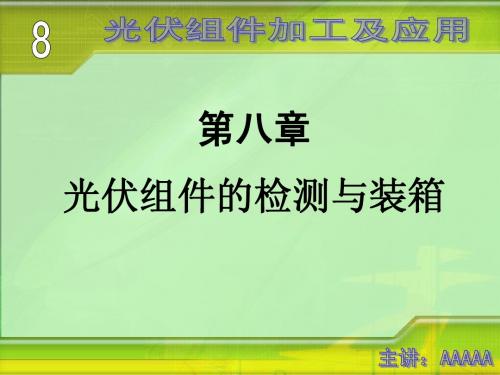 光伏组件加工及应用教案演示文稿(光伏组件的检测与装箱).ppt