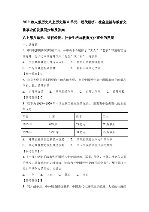 2019秋人教部编版历史八上第8单元：近代经济、社会生活与教育文化事业的发展同步练及答案