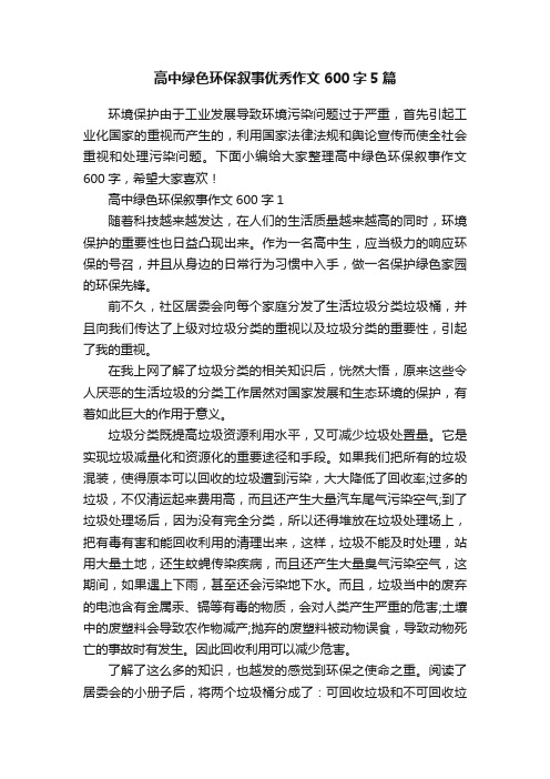 高中绿色环保叙事优秀作文600字5篇