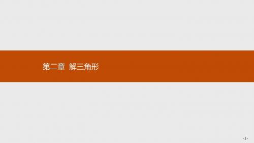 新版高中数学北师大版必修5课件：第二章解三角形 2.1.1 