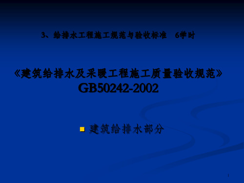 建筑给排水及采暖工程施工质量验收规范