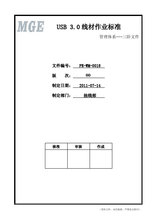 PR-MW-0018 USB3.0线材作业标准