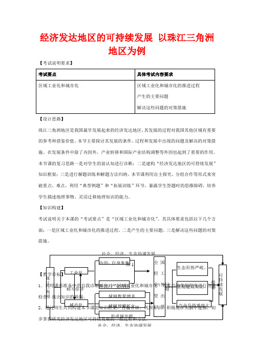 高考地理一轮复习 经济发达地区的可持续发展(第1课时)教案-人教版高三全册地理教案