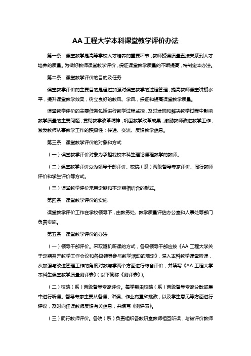 AA工程大学本科课堂教学评价办法