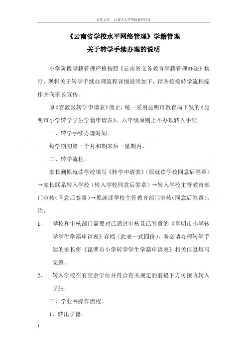 云南省学校水平网络管理学籍管理转学手续的说明