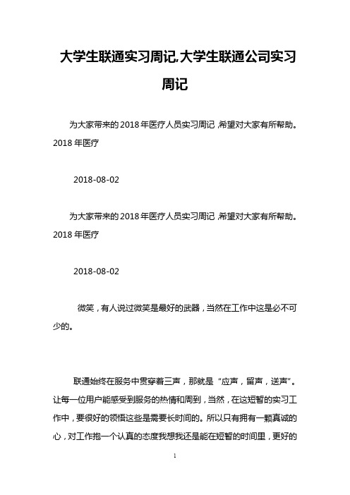 大学生联通实习周记,大学生联通公司实习周记