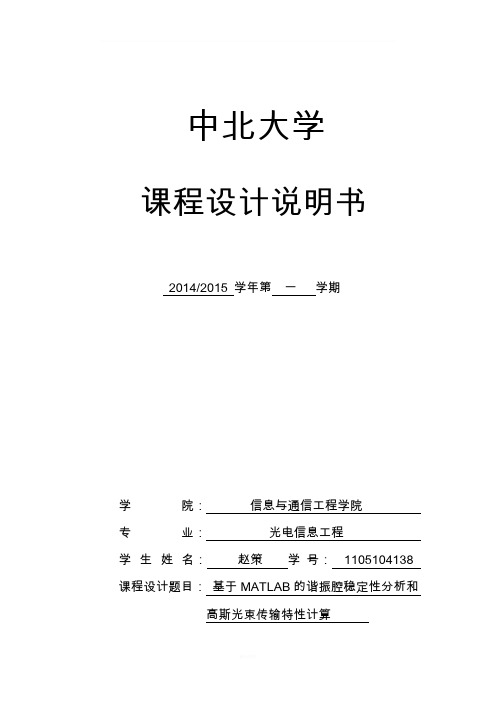 基于MATLAB的谐振腔稳定性分析和-----高斯光束传输特性计算