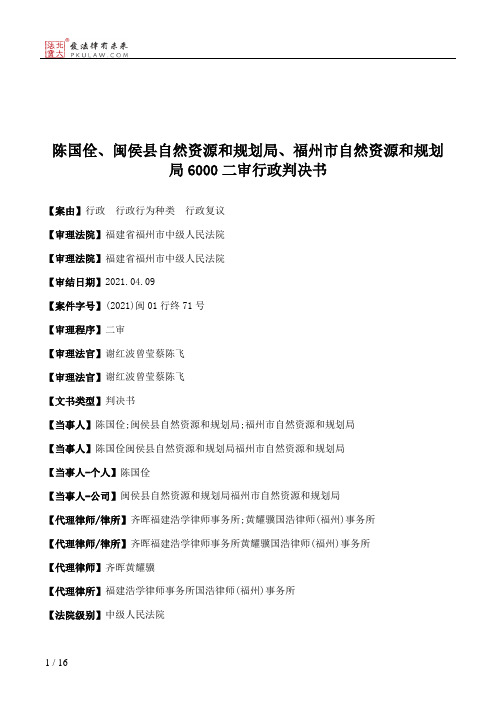 陈国佺、闽侯县自然资源和规划局、福州市自然资源和规划局6000二审行政判决书