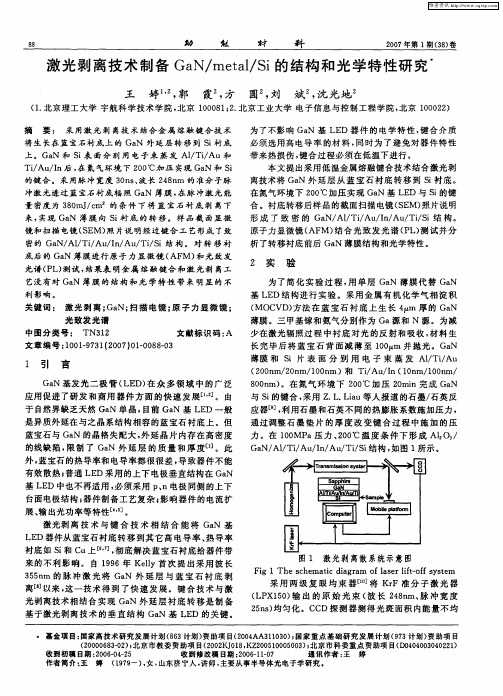 激光剥离技术制备GaN／metal／Si的结构和光学特性研究