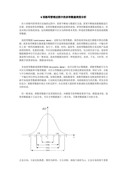 6西格玛管理过程中的多种数据类型分析