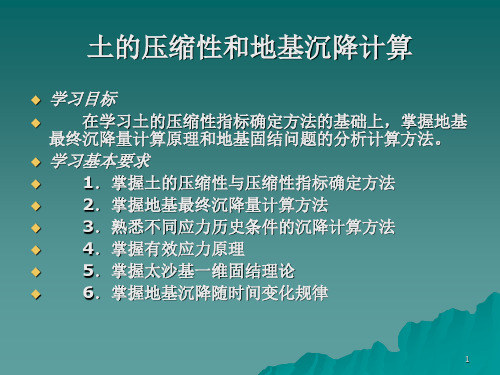 土的压缩性和地基沉降量计算