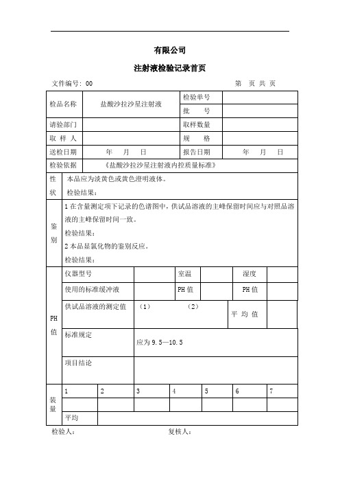 盐酸沙拉沙星注射液(成品)检验记录