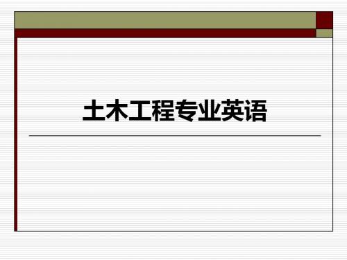 Lesson 18 Building Materials(土木工程专业英语)
