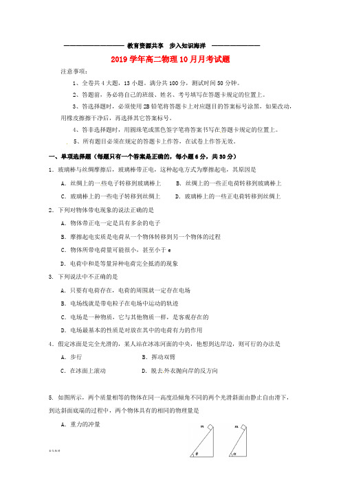 高二物理10月月考试题新版 新人教版