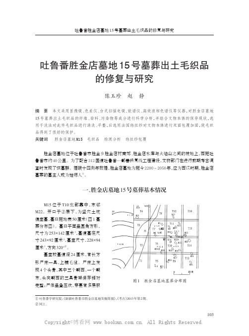 胜金店墓地15号墓葬出土毛织品的保护与修复