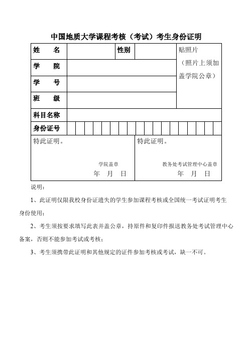 中国地质大学课程考核(考试)考生身份证明