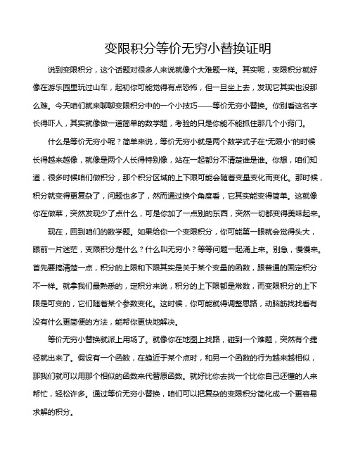 变限积分等价无穷小替换证明