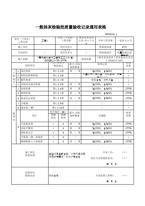 一般抹灰检验批质量验收记录通用表格