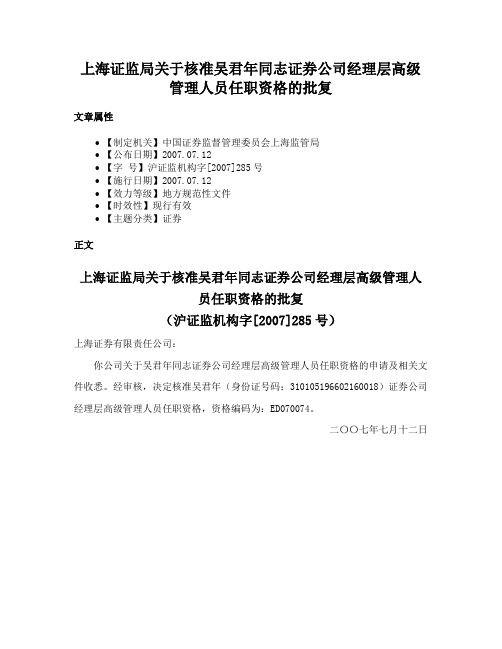 上海证监局关于核准吴君年同志证券公司经理层高级管理人员任职资格的批复