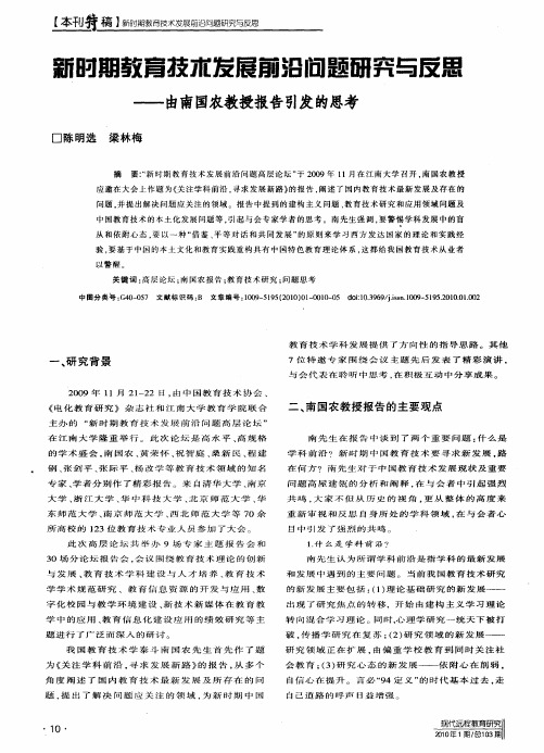 新时期教育技术发展前沿问题研究与反思——南南国农教授报告引发的思考