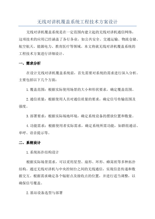 无线对讲机覆盖系统工程技术方案设计