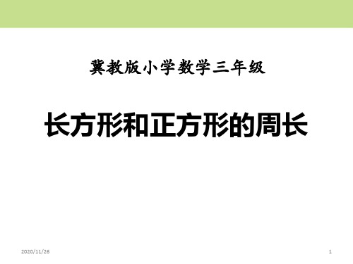 冀教版三年级上册数学《长方形和正方形的周长》精品PPT教学课件