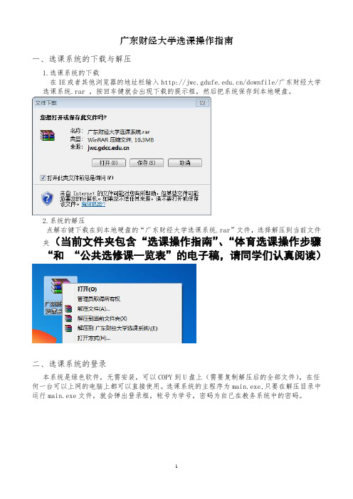 附1-广东财经大学选课操作指南